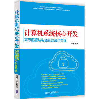 《計算機系統核心開發 高級配置與電源管理最佳實踐》——京東圖書專享指南