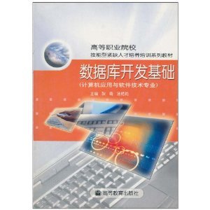 數據庫開發基礎 計算機應用與軟件技術專業