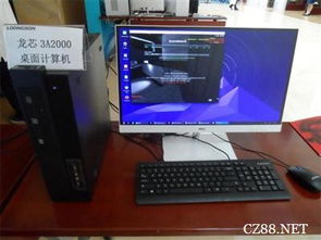 龍芯3a2000開源電腦首發 助力自主IT生態建設與軟件開發