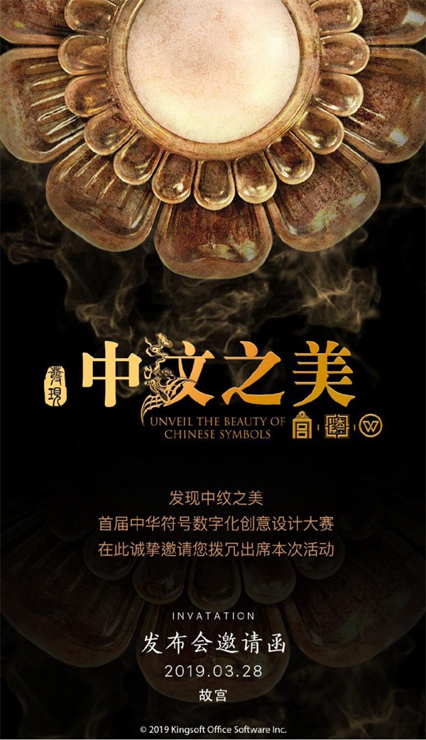 金山辦公 肩挑文化傳承重任，發現“中紋”之美引領數字文化新潮