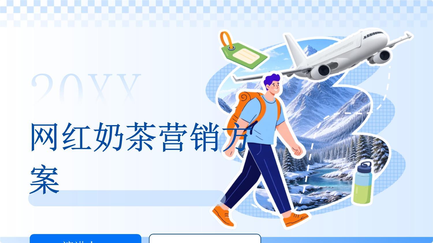 網(wǎng)紅奶茶品牌營銷策劃方案